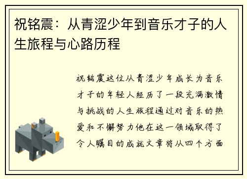 祝铭震：从青涩少年到音乐才子的人生旅程与心路历程