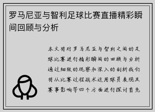 罗马尼亚与智利足球比赛直播精彩瞬间回顾与分析