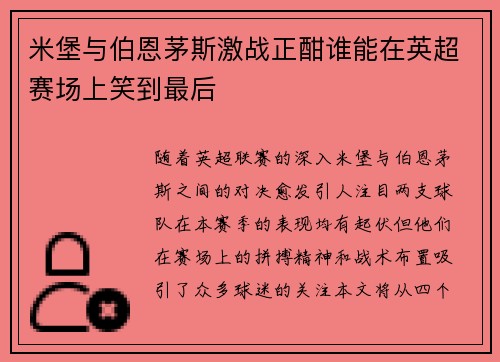 米堡与伯恩茅斯激战正酣谁能在英超赛场上笑到最后