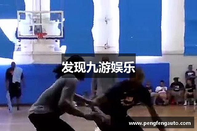 发现九游娱乐
