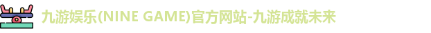 九游娱乐
